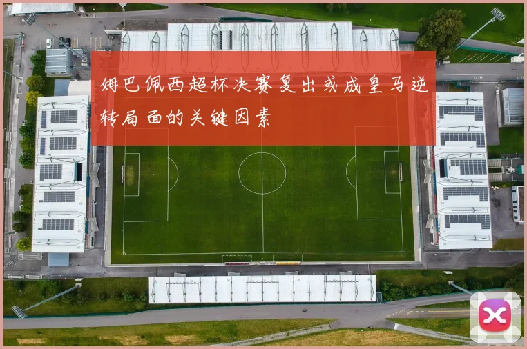 姆巴佩西超杯决赛复出或成皇马逆转局面的关键因素