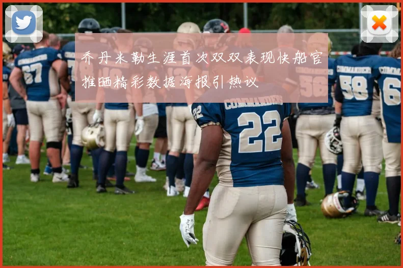 乔丹米勒生涯首次双双表现快船官推晒精彩数据海报引热议