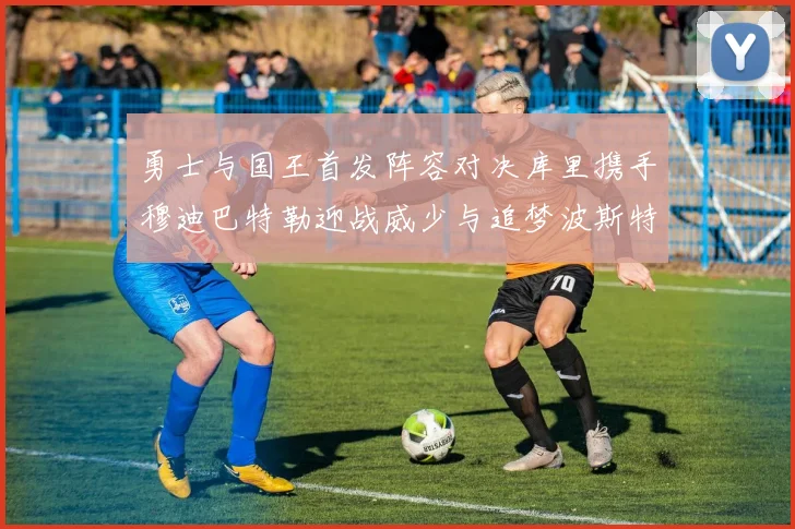 勇士与国王首发阵容对决库里携手穆迪巴特勒迎战威少与追梦波斯特