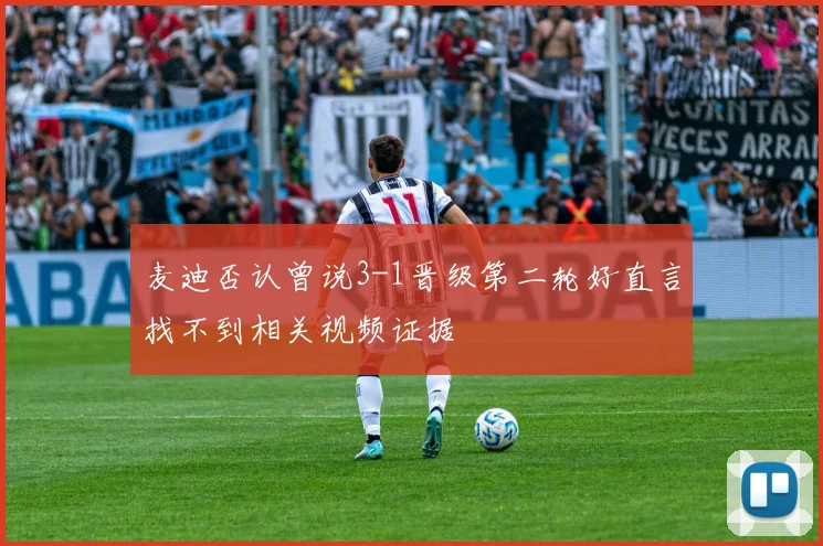 麦迪否认曾说3-1晋级第二轮好直言找不到相关视频证据
